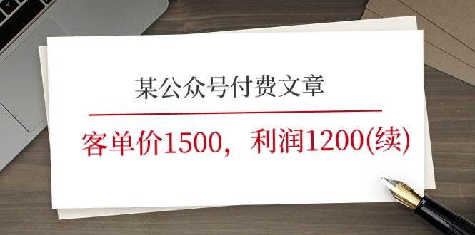 某公众号付费文章《客单价1500，利润1200(续)》市场几乎可以说是空白的-先锋思维