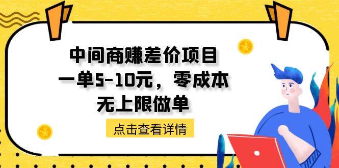 中间商赚差价天花板项目，一单5-10元，零成本，无上限做单-先锋思维