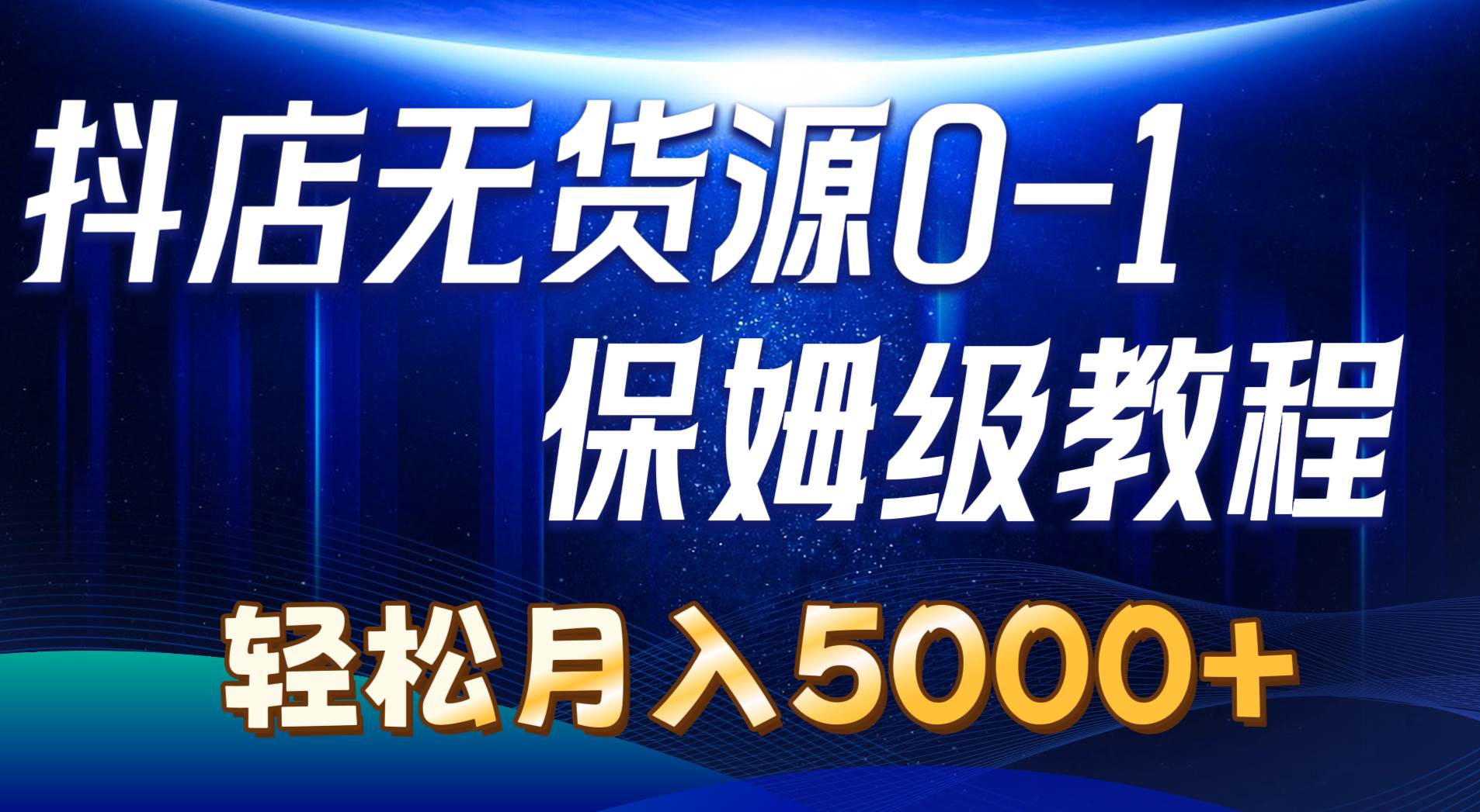 抖店无货源0到1详细实操教程：轻松月入5000+（7节）-先锋思维