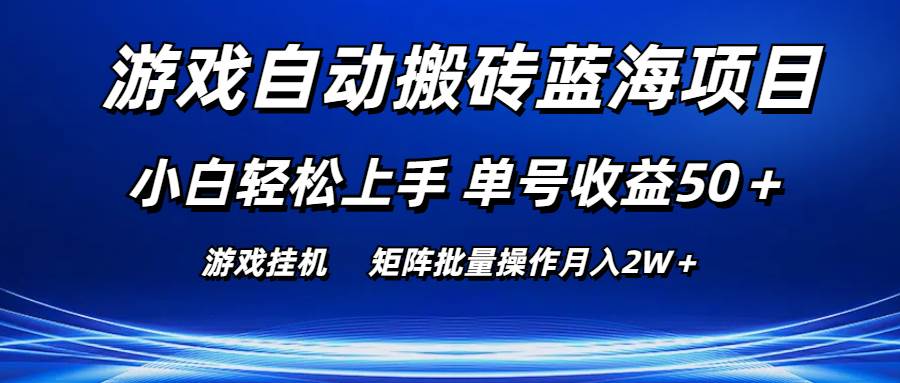 游戏自动搬砖蓝海项目 小白轻松上手 单号收益50＋ 矩阵批量操作月入2W＋-先锋思维