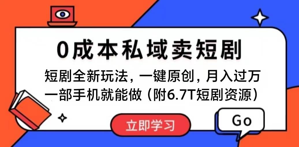 短剧最新玩法，0成本私域卖短剧，会复制粘贴即可月入过万，一部手机即…-先锋思维