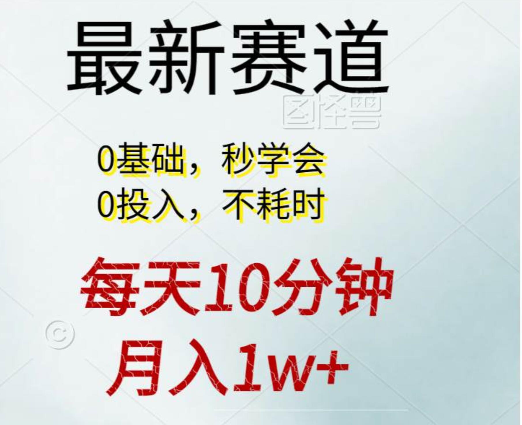 每天10分钟，月入1w+。看完就会的无脑项目-先锋思维