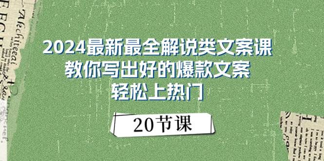 2024最新最全解说类文案课：教你写出好的爆款文案，轻松上热门（20节）-先锋思维