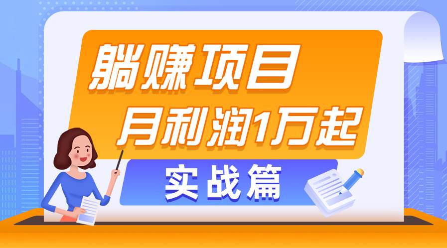 躺赚副业项目，月利润1万起，当天见收益，实战篇-先锋思维