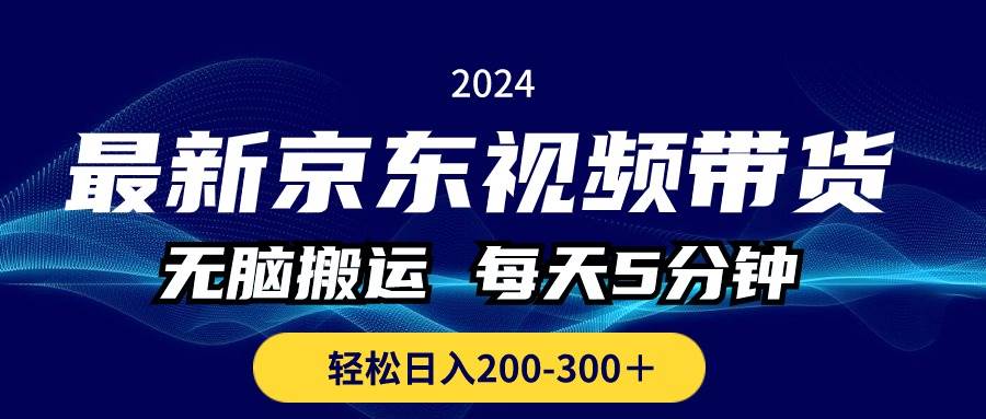 最新京东视频带货，无脑搬运，每天5分钟 ， 轻松日入200-300＋-先锋思维