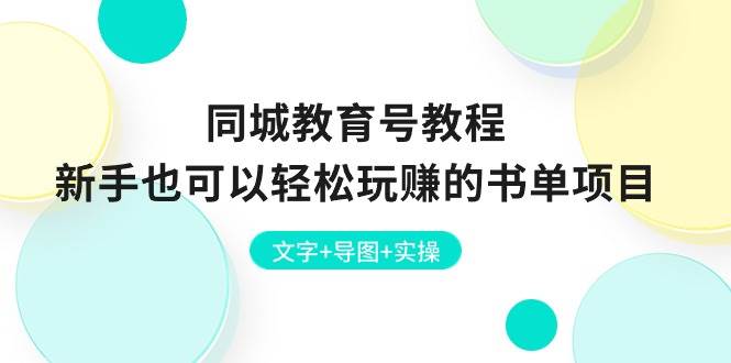 同城教育号教程：新手也可以轻松玩赚的书单项目  文字+导图+实操-先锋思维