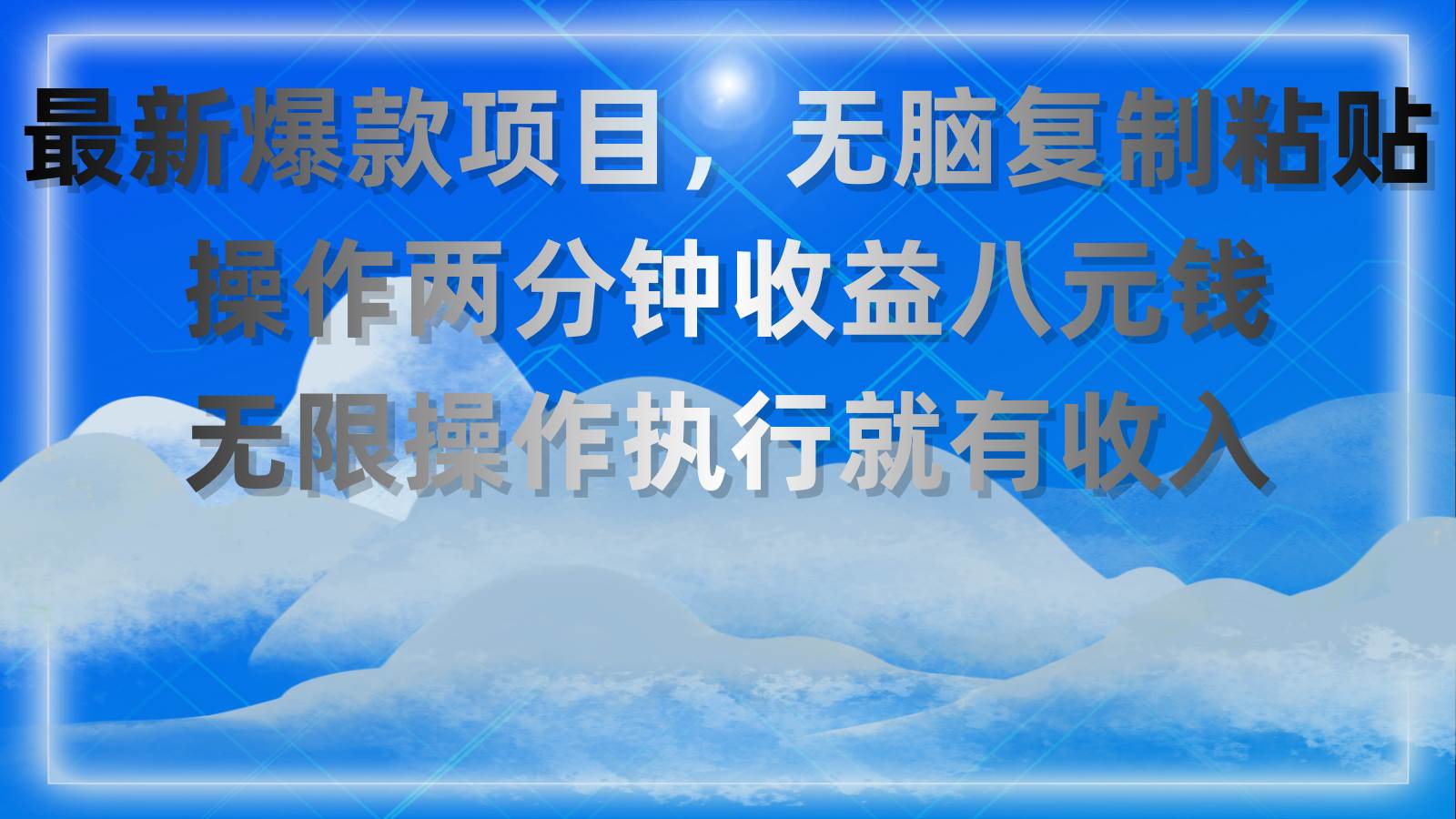 最新爆款项目，无脑复制粘贴，操作两分钟收益八元钱，无限操作执行就有…-先锋思维