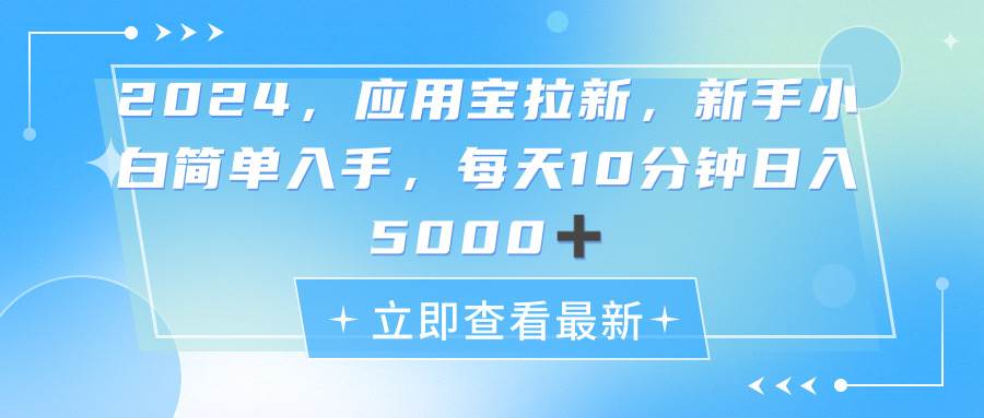 2024应用宝拉新，真正的蓝海项目，每天动动手指，日入5000+-先锋思维