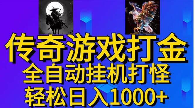 武神传奇游戏游戏掘金 全自动挂机打怪简单无脑 新手小白可操作 日入1000+-先锋思维