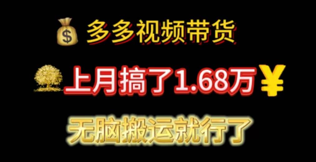 多多视频带货：上月搞了1.68万，无脑搬运就行了-先锋思维