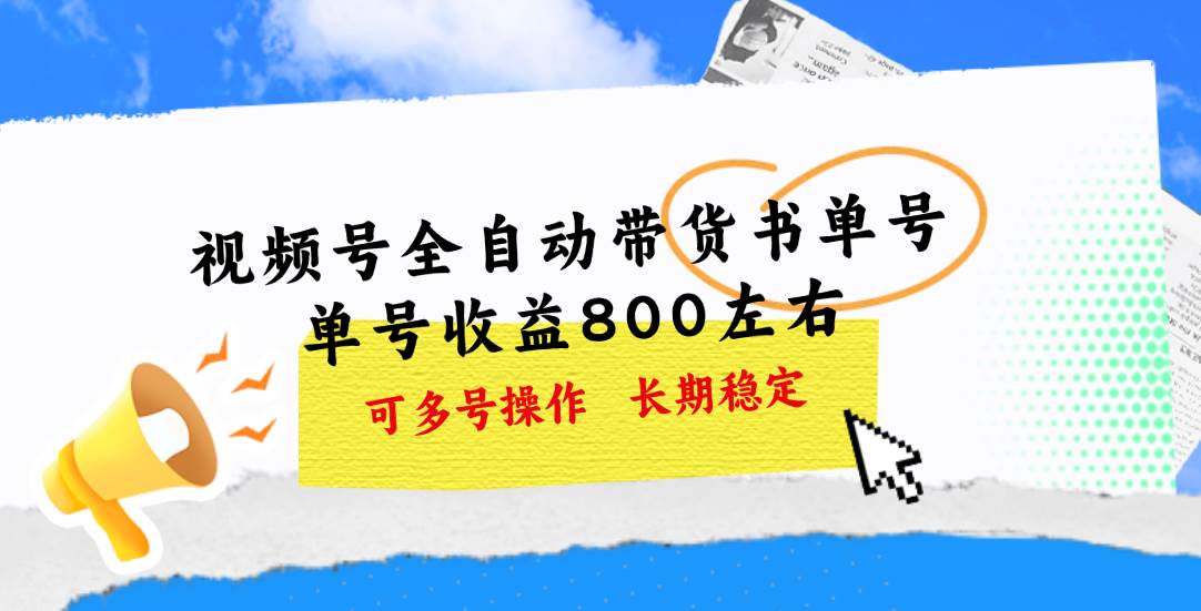 视频号带货书单号，单号收益800左右 可多号操作，长期稳定-先锋思维