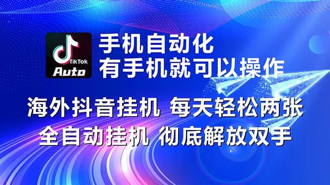 海外抖音挂机，每天轻松两三张，全自动挂机，彻底解放双手！-先锋思维