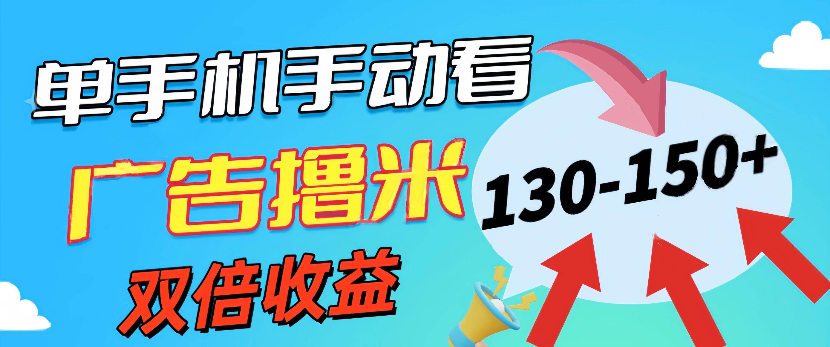 新老平台看广告，单机暴力收益130-150＋，无门槛，安卓手机即可，操作…-先锋思维