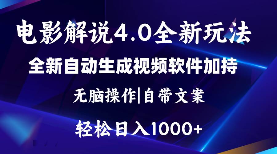 软件自动生成电影解说4.0新玩法，纯原创视频，一天几分钟，日入2000+-先锋思维