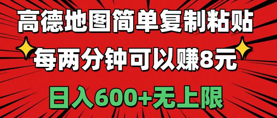 高德地图简单复制粘贴，每两分钟可以赚8元，日入600+无上限-先锋思维