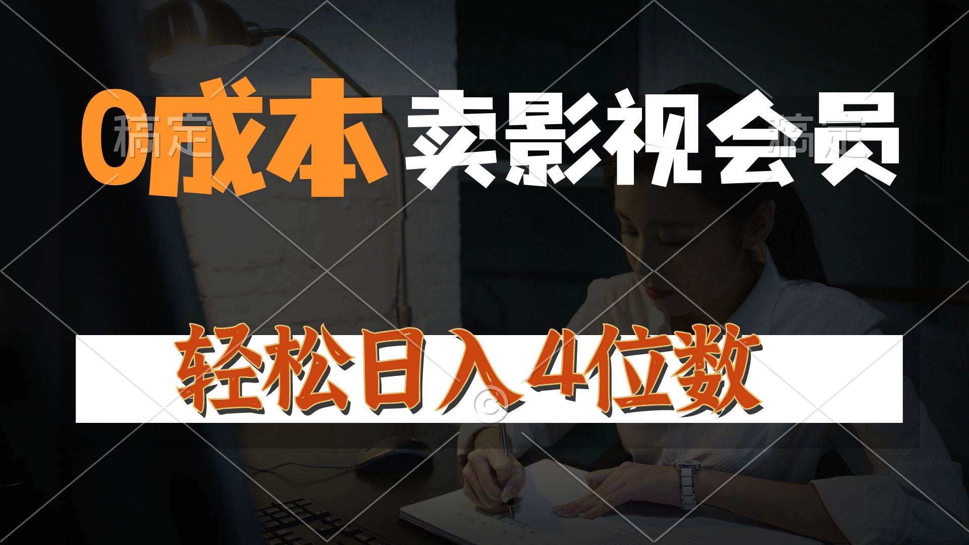 0成本售卖影视会员，一天上百单，轻松日入4位数，月入3w+-先锋思维