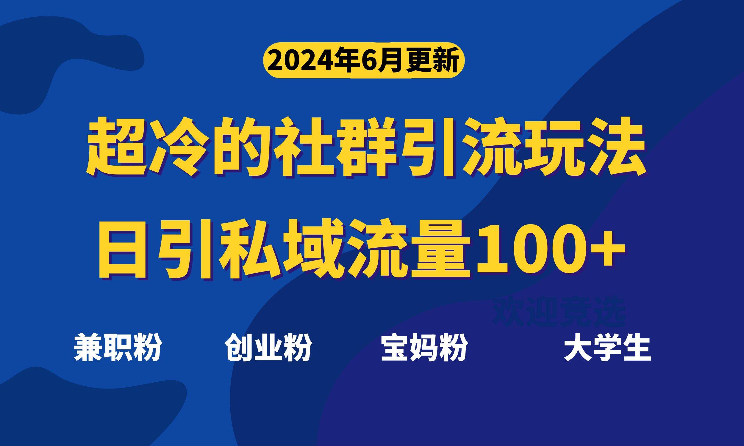 超冷门的社群引流玩法，日引精准粉100+，赶紧用！-先锋思维