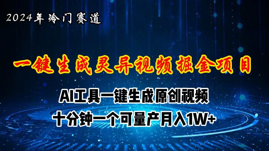 2024年视频号创作者分成计划新赛道，灵异故事题材AI一键生成视频，月入…-先锋思维