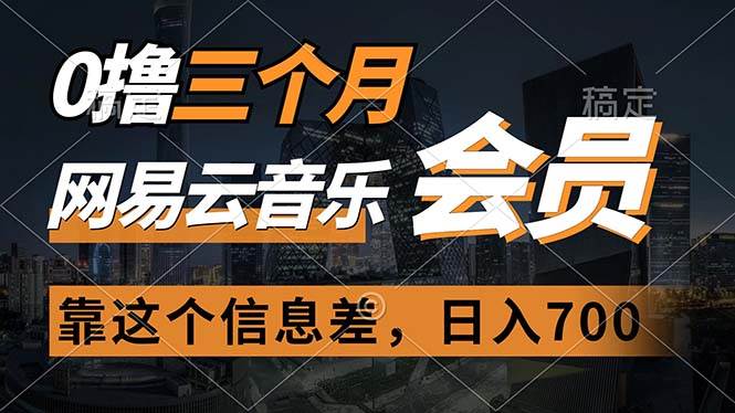 0撸三个月网易云音乐会员，靠这个信息差一天赚700，月入2w-先锋思维