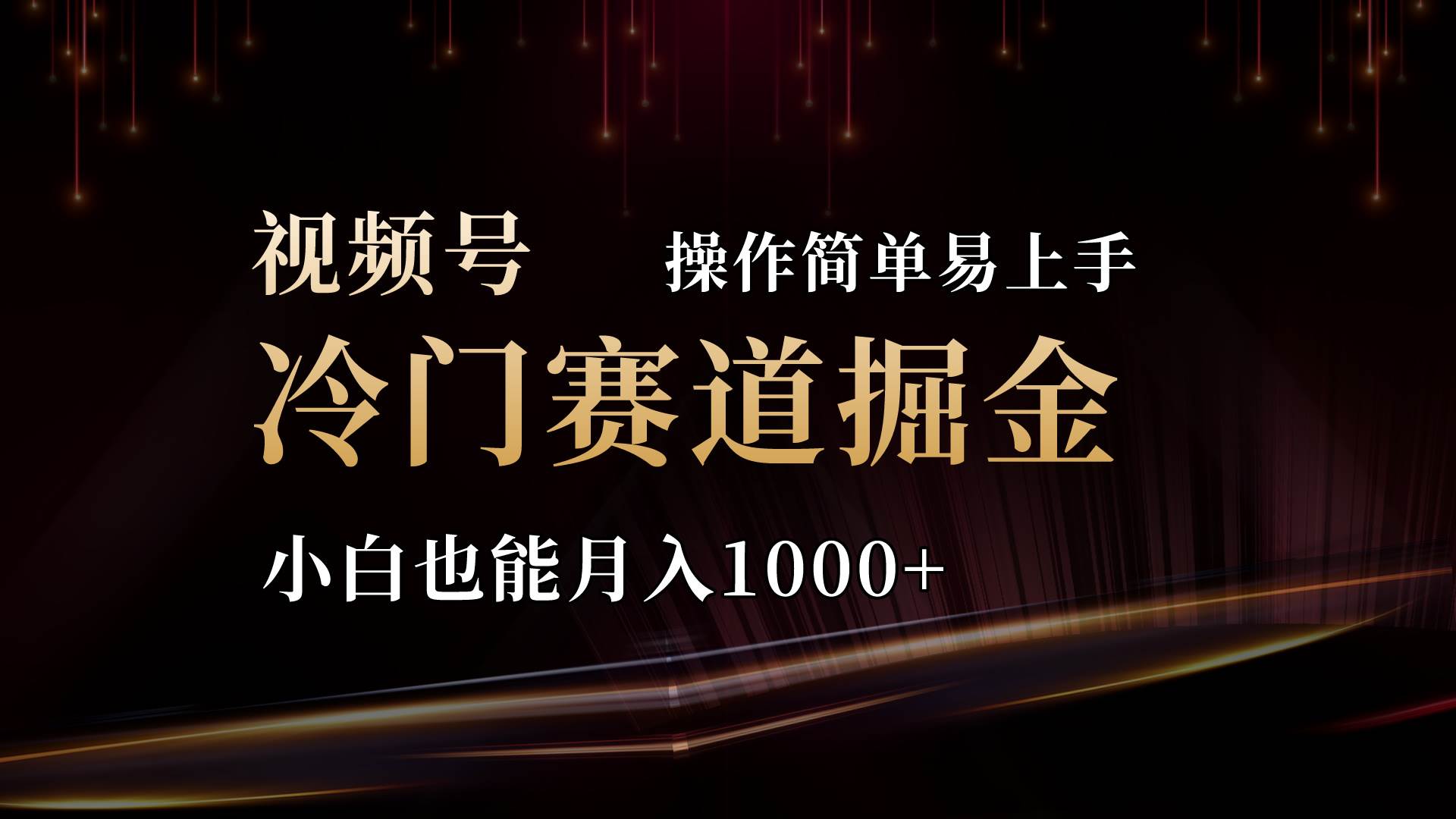 2024视频号三国冷门赛道掘金，操作简单轻松上手，小白也能月入1000+-先锋思维