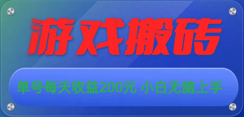 游戏全自动搬砖，单号每天收益200元 小白无脑上手-先锋思维