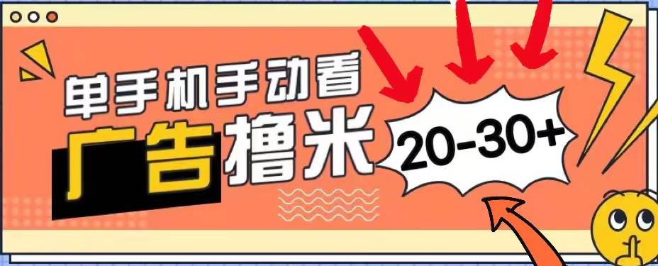 新平台看广告单机每天20-30＋，无任何门槛，安卓手机即可，小白也能上手-先锋思维