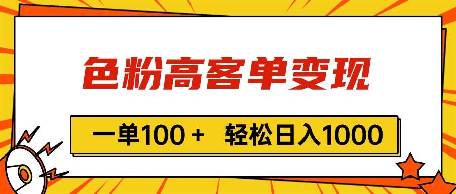 色粉高客单变现，一单100＋ 轻松日入1000,vx加到频繁-先锋思维