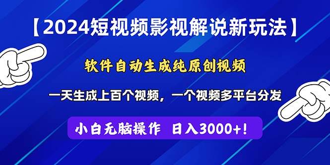 2024短视频影视解说新玩法！软件自动生成纯原创视频，操作简单易上手，…-先锋思维