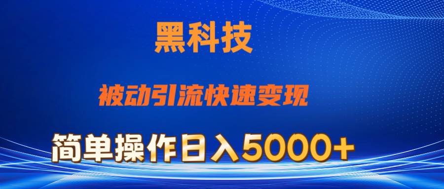 抖音黑科技，被动引流，快速变现，小白也能日入5000+最新玩法-先锋思维