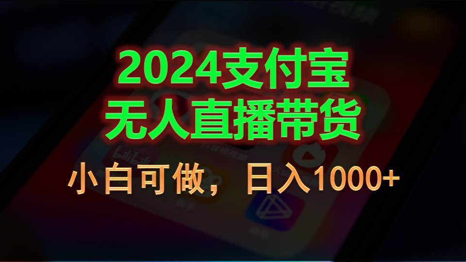 2024支付宝无人直播带货，小白可做，日入1000+-先锋思维