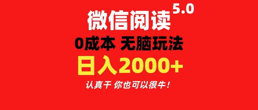 微信阅读5.0玩法！！0成本掘金 无任何门槛 有手就行！一天可赚200+-先锋思维