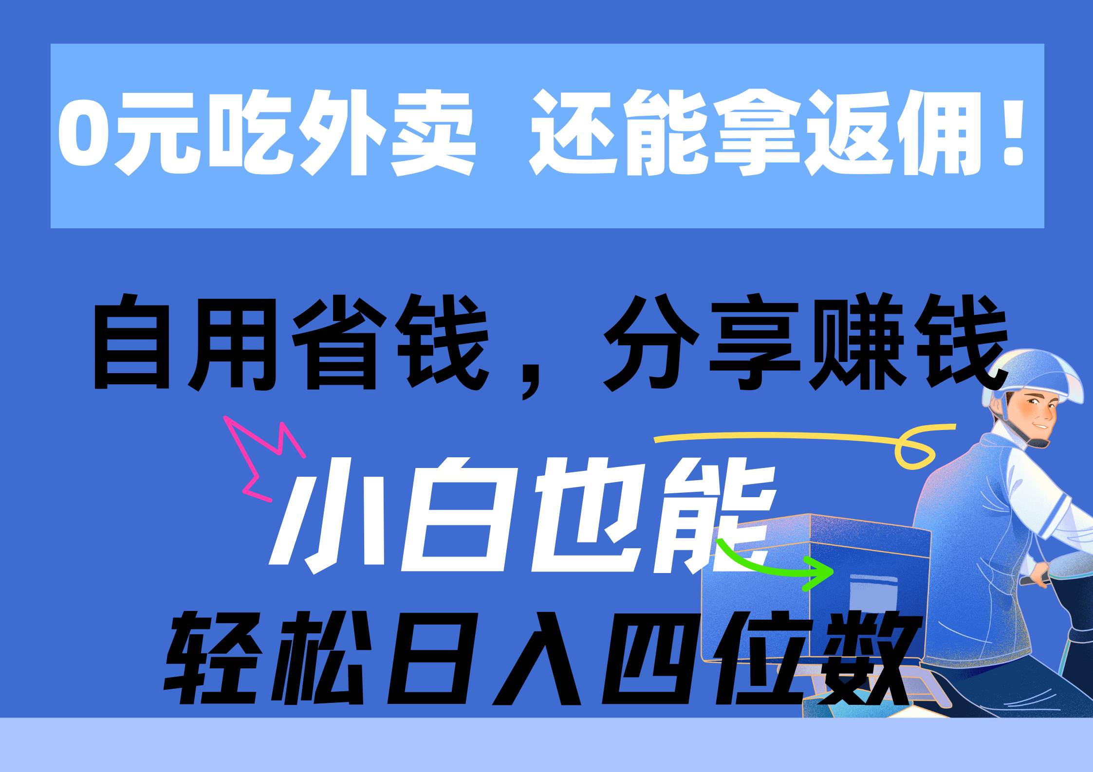 0元吃外卖， 还拿高返佣！自用省钱，分享赚钱，小白也能轻松日入四位数-先锋思维