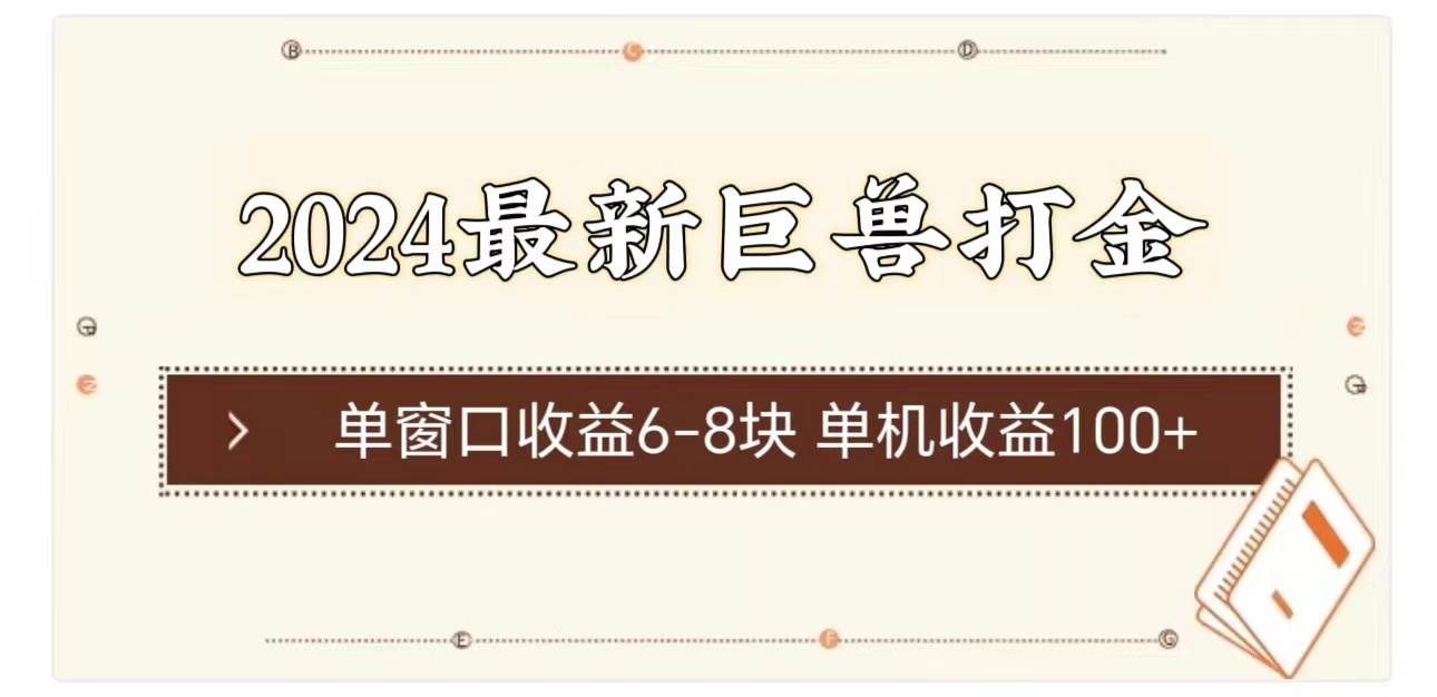 2024最新巨兽打金 单窗口收益6-8块单机收益100+-先锋思维