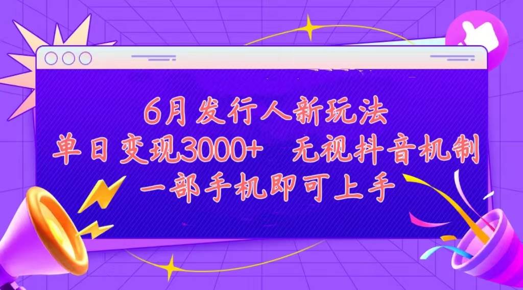 发行人计划最新玩法，单日变现3000+，简单好上手，内容比较干货，看完…-先锋思维