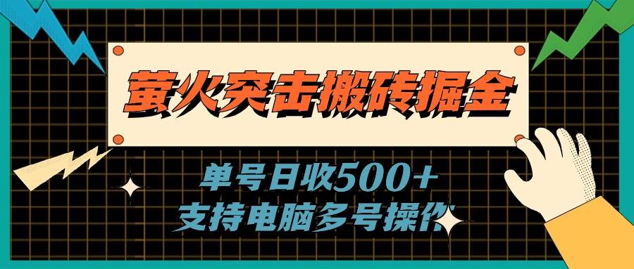 萤火突击搬砖掘金，单日500+，支持电脑批量操作-先锋思维