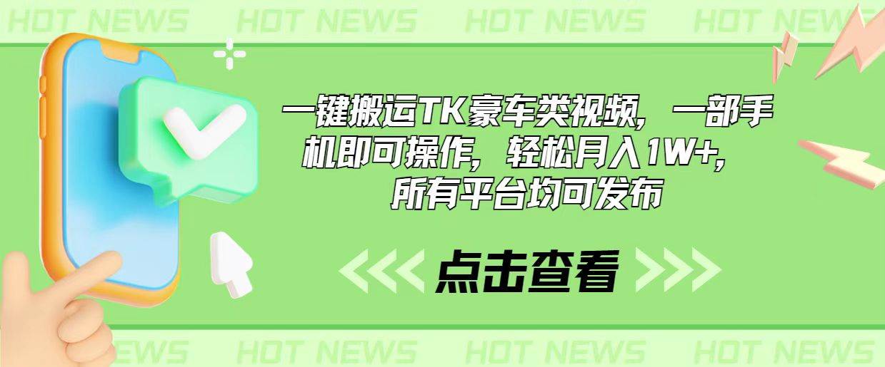 一键搬运TK豪车类视频，一部手机即可操作，轻松月入1W+，所有平台均可发布-先锋思维