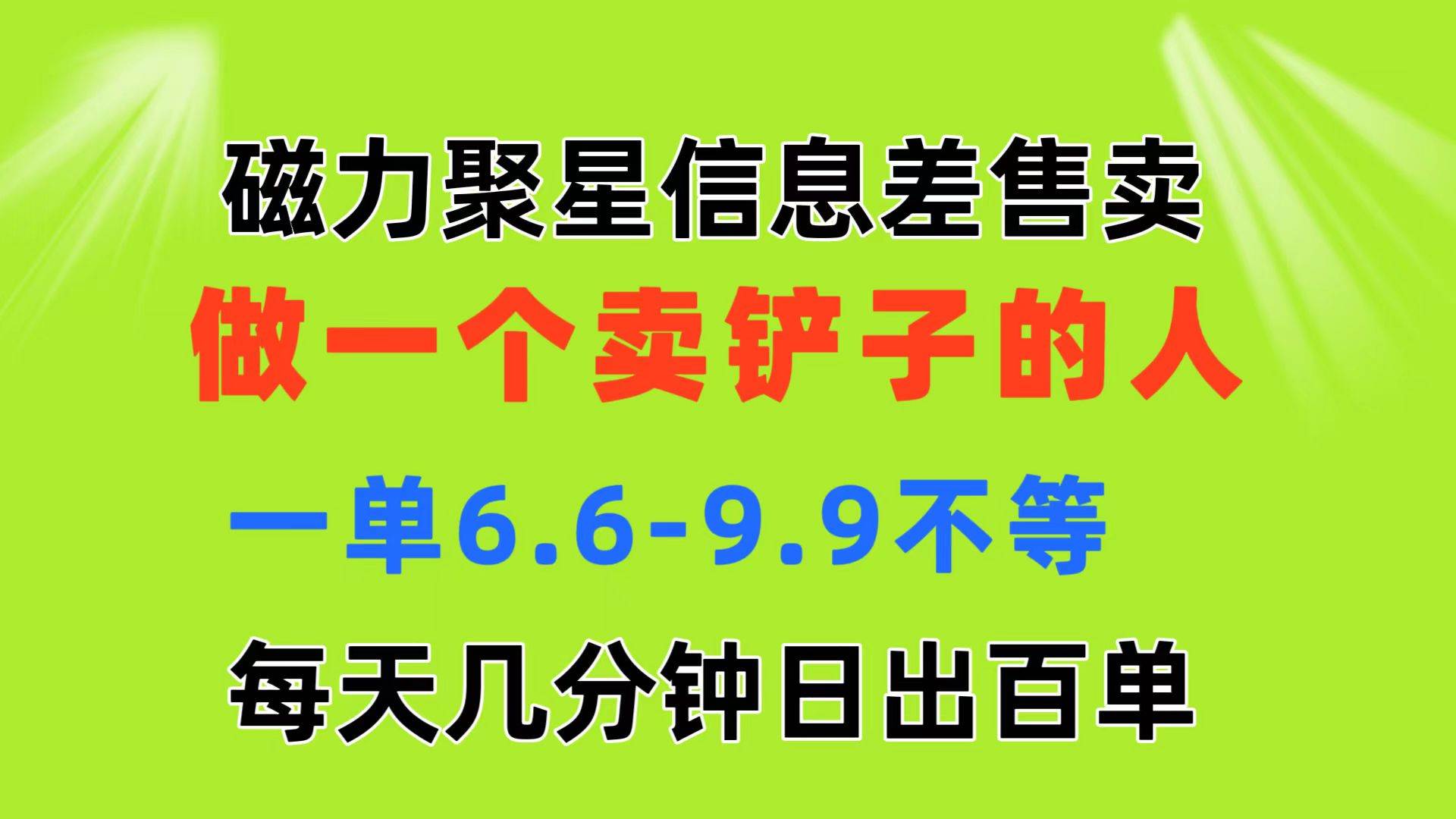 磁力聚星信息差 做一个卖铲子的人 一单6.6-9.9不等  每天几分钟 日出百单-先锋思维