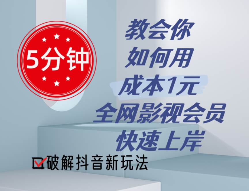 5分钟教会你如何用成本1元的全网影视会员快速上岸，抖音新玩法-先锋思维