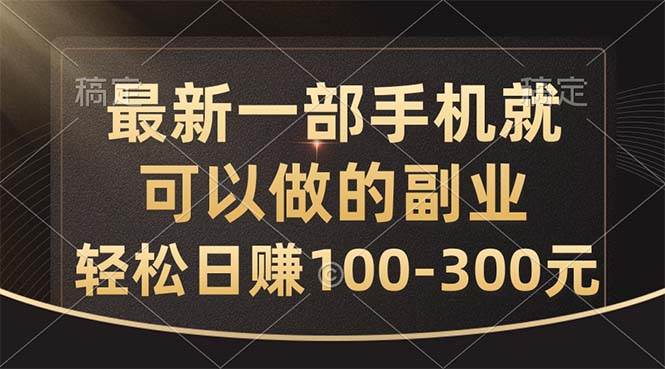 最新一部手机就可以做的副业，轻松日赚100-300元-先锋思维