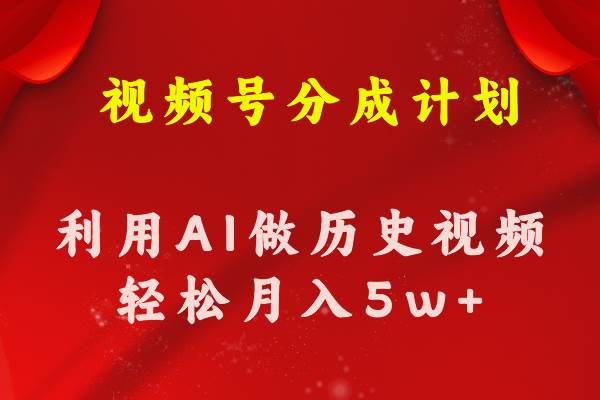 视频号创作分成计划  利用AI做历史知识科普视频 月收益轻松50000+-先锋思维