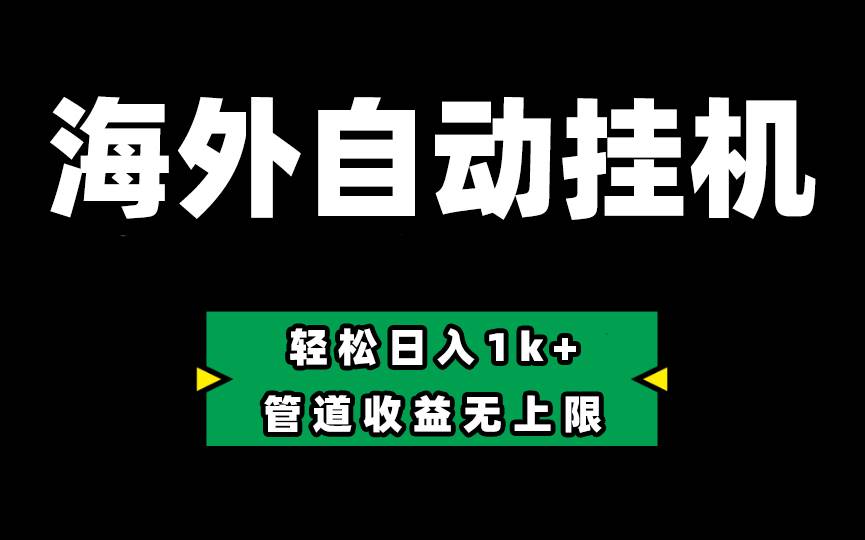 Defi海外全自动挂机，0投入也能赚收益，轻松日入1k+，管道收益无上限-先锋思维