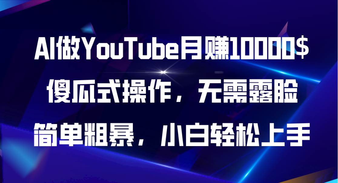 AI做YouTube月赚10000$，傻瓜式操作无需露脸，简单粗暴，小白轻松上手-先锋思维