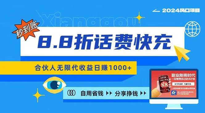 2024最佳副业项目，话费8.8折充值，全网通秒到账，日入1000+，昨天刚上…-先锋思维