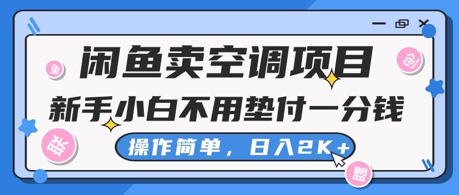 闲鱼卖空调项目，新手小白一分钱都不用垫付，操作极其简单，日入2K+-先锋思维