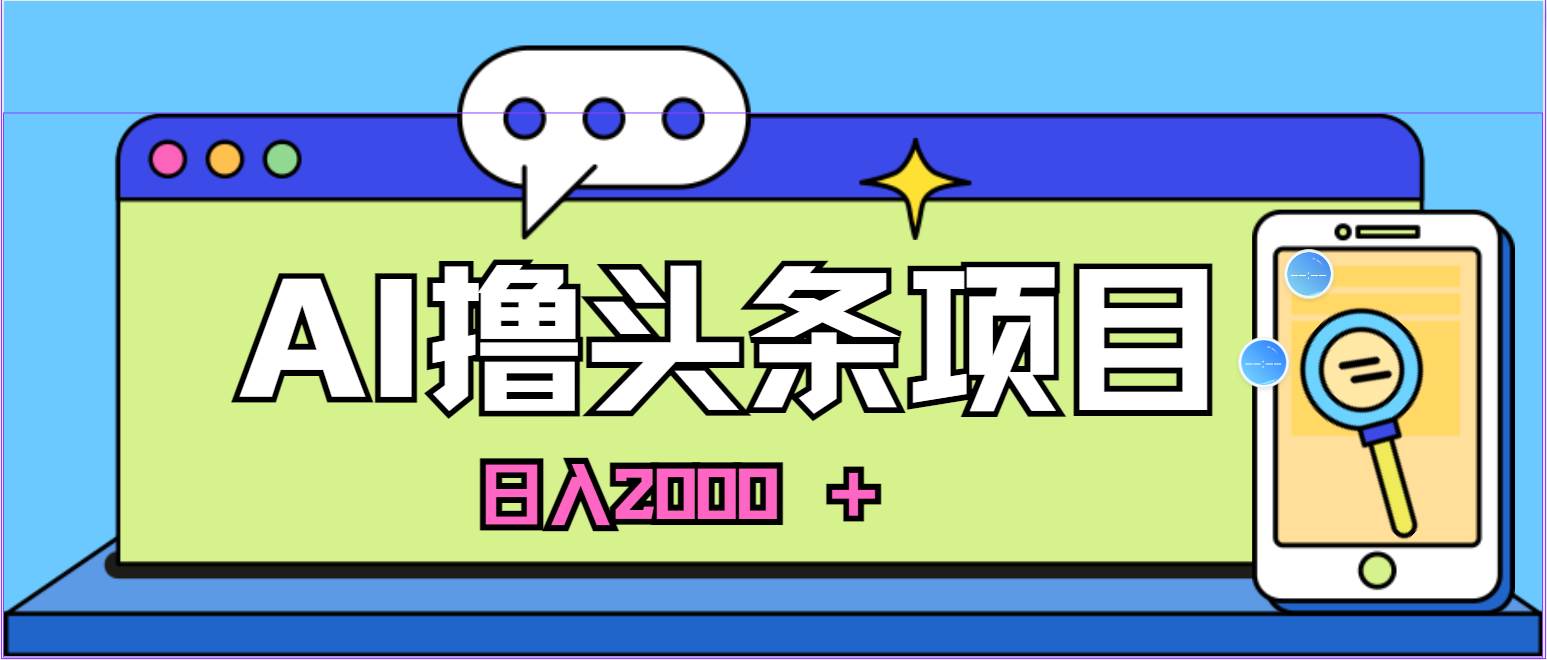 AI今日头条，当日建号，次日盈利，适合新手，每日收入超2000元的好项目-先锋思维