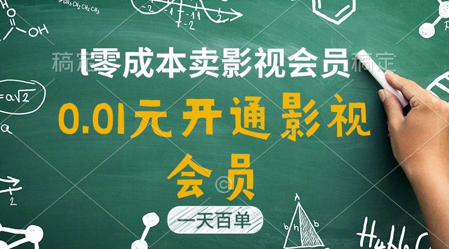 直开影视APP会员只需0.01元，一天卖出上百单，日产四位数-先锋思维