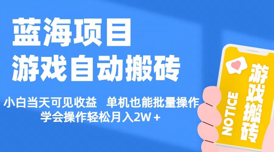 【蓝海项目】游戏自动搬砖 小白当天可见收益 单机也能批量操作 学会操…-先锋思维