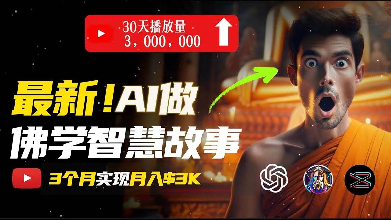 无需露脸，用AI创造治愈系佛学视频，轻松月入过万-先锋思维