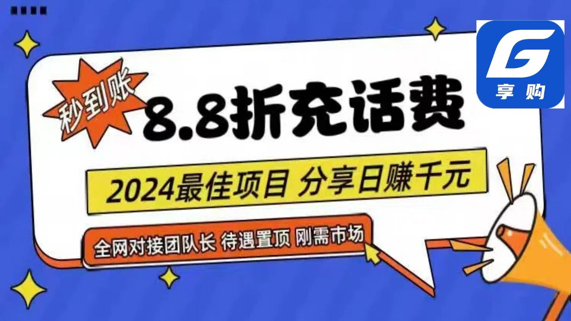 88折充话费，秒到账，自用省钱，推广无上限，2024最佳项目，分享日赚千…-先锋思维