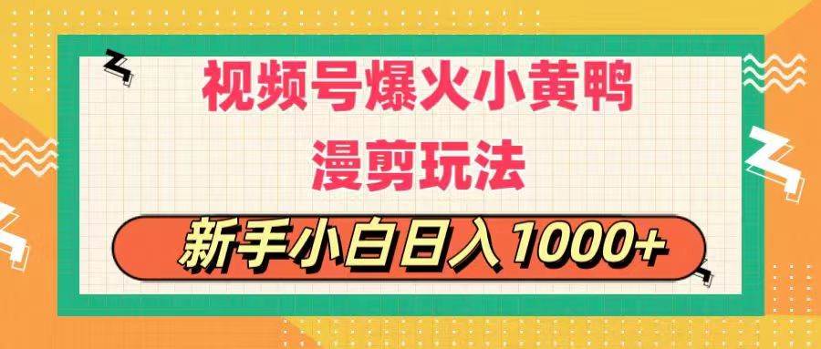 视频号爆火小黄鸭搞笑漫剪玩法，每日1小时，新手小白日入1000+-先锋思维